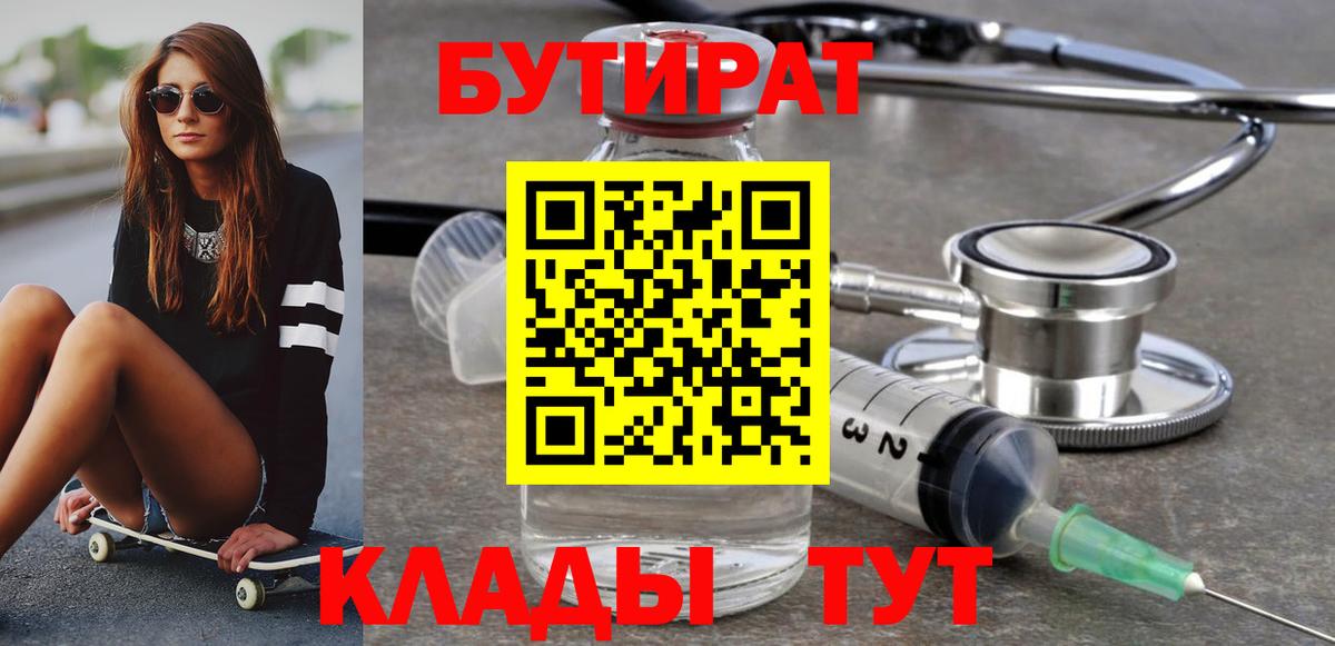 Ноябрьск  БУТИРАТ вода  Вход с VPN 