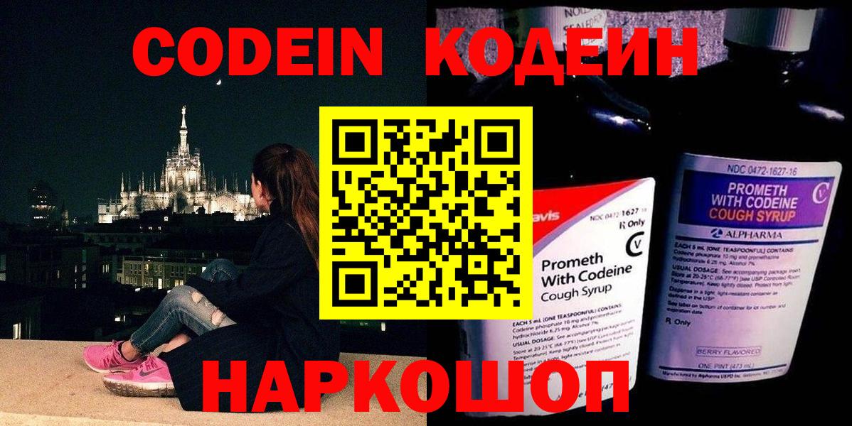 Codein напиток Lean (лин) Ноябрьск