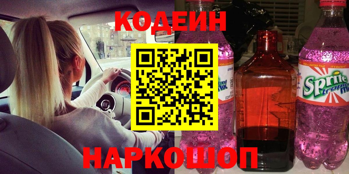 Кодеин напиток Lean (лин)  Вход с VPN  Ноябрьск  Кодеин напиток Lean (лин) 